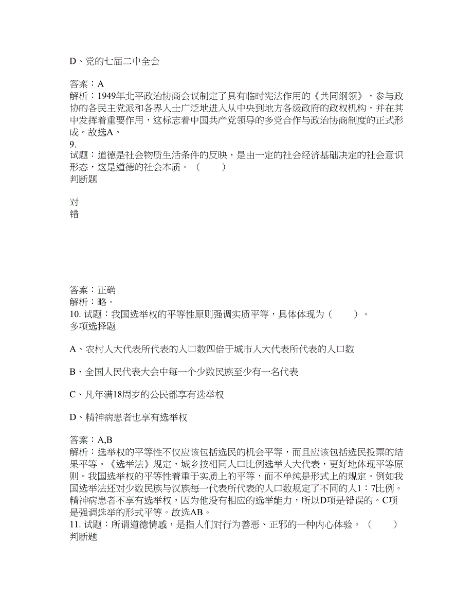 2021-2022年事业单位考试题库公共基础知识题库及答案汇总(第6417期）-综合应用能力_第4页