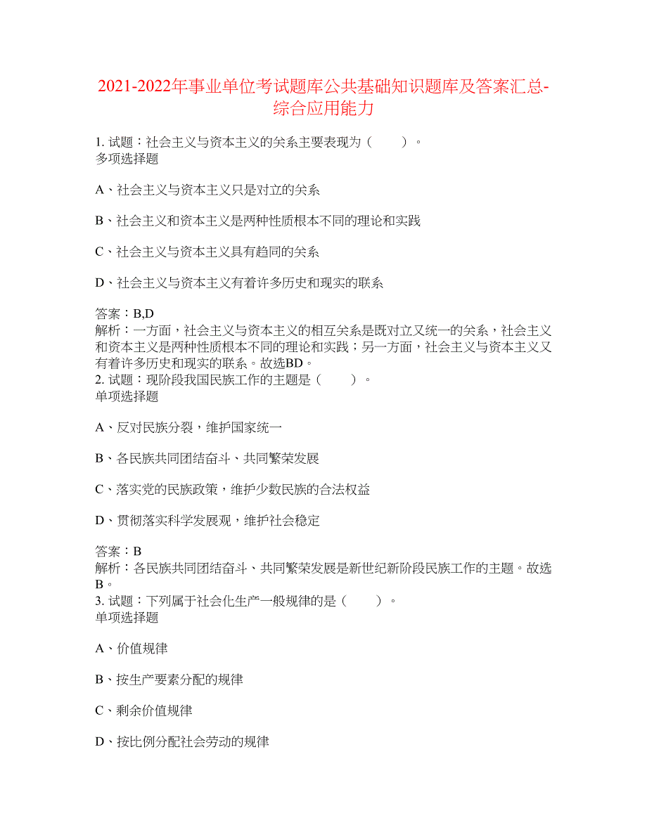 2021-2022年事业单位考试题库公共基础知识题库及答案汇总(第5624期）-综合应用能力_第1页