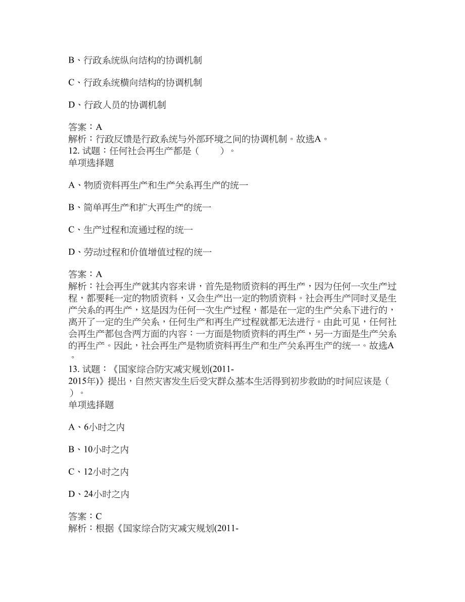 2021-2022年事业单位考试题库公共基础知识题库及答案汇总(第5565期）-综合应用能力_第5页