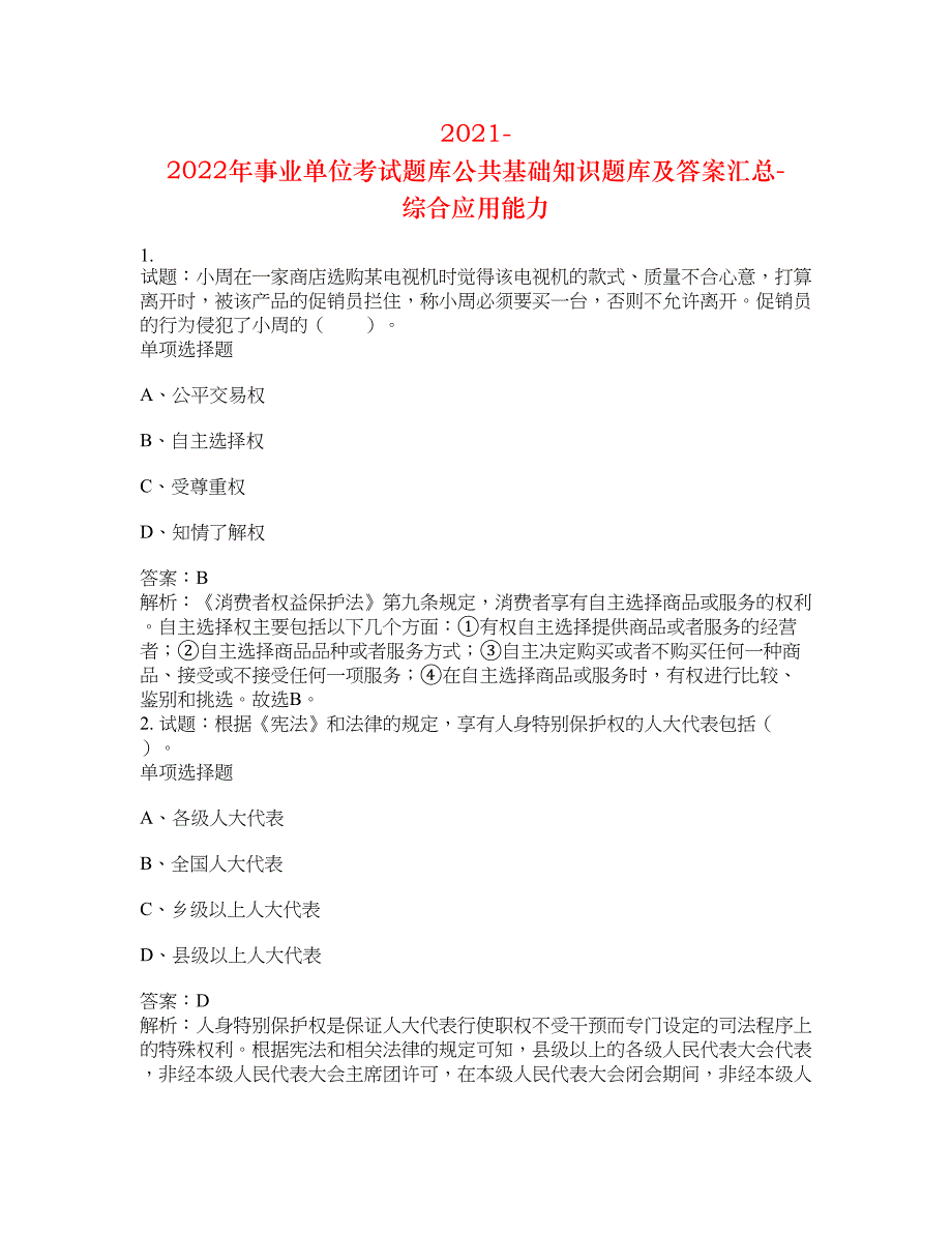 2021-2022年事业单位考试题库公共基础知识题库及答案汇总(第9851期）-综合应用能力_第1页