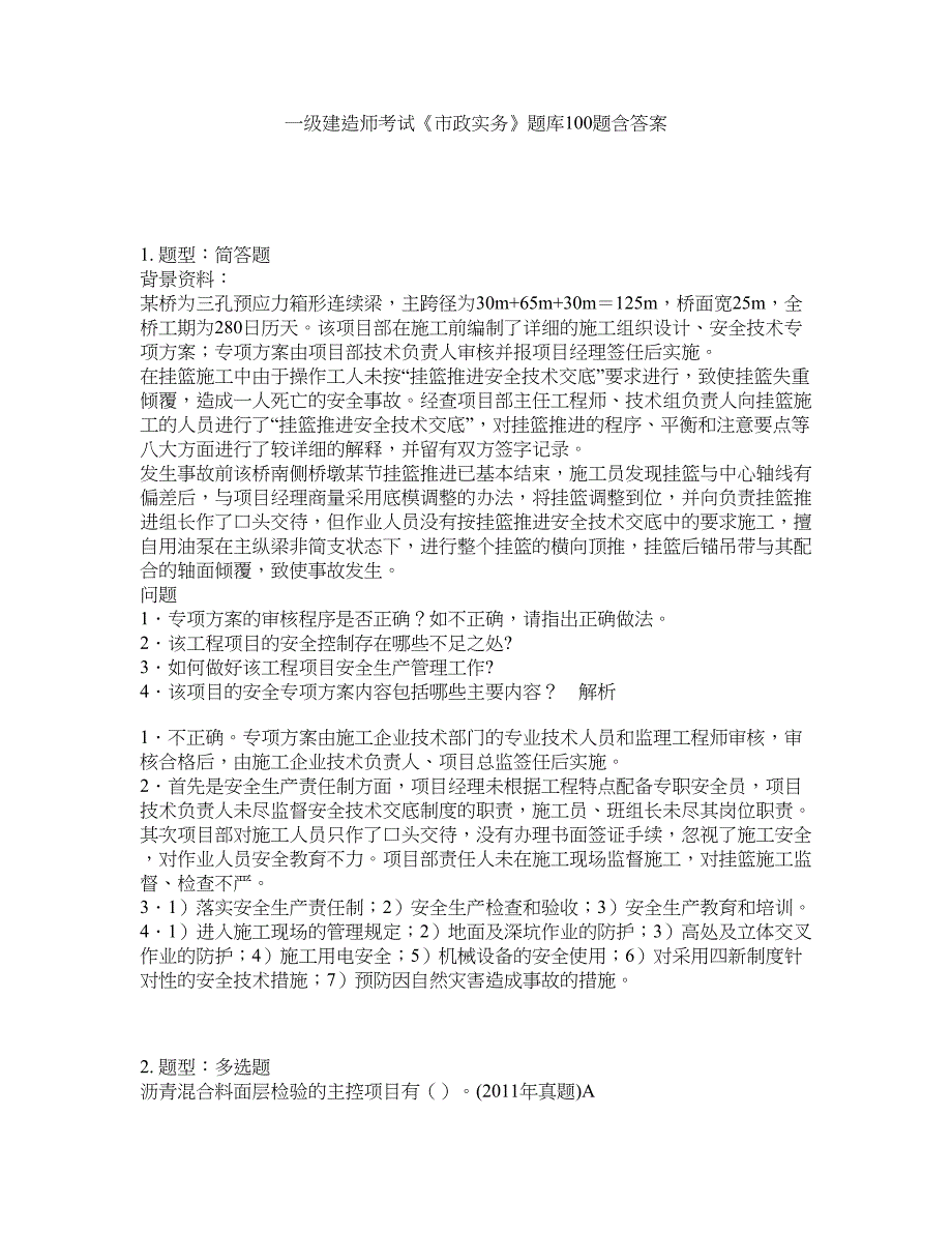 一级建造师考试《市政实务》题库100题含答案（第171版）_第1页