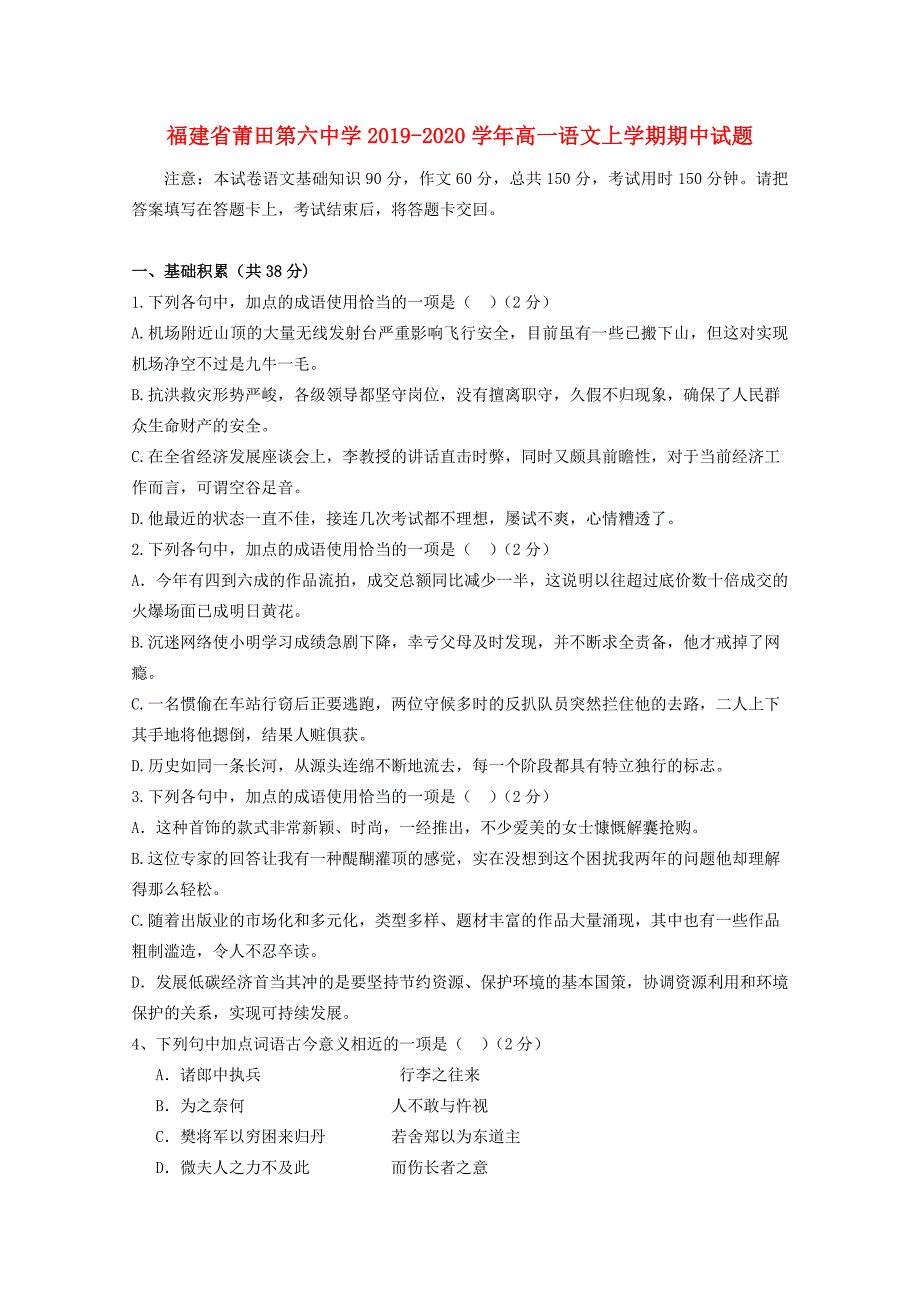 福建省莆田2019_2020学年高一语文上学期期中试题_第1页