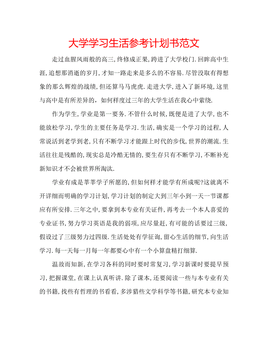 大学学习生活参考计划书范文_第1页