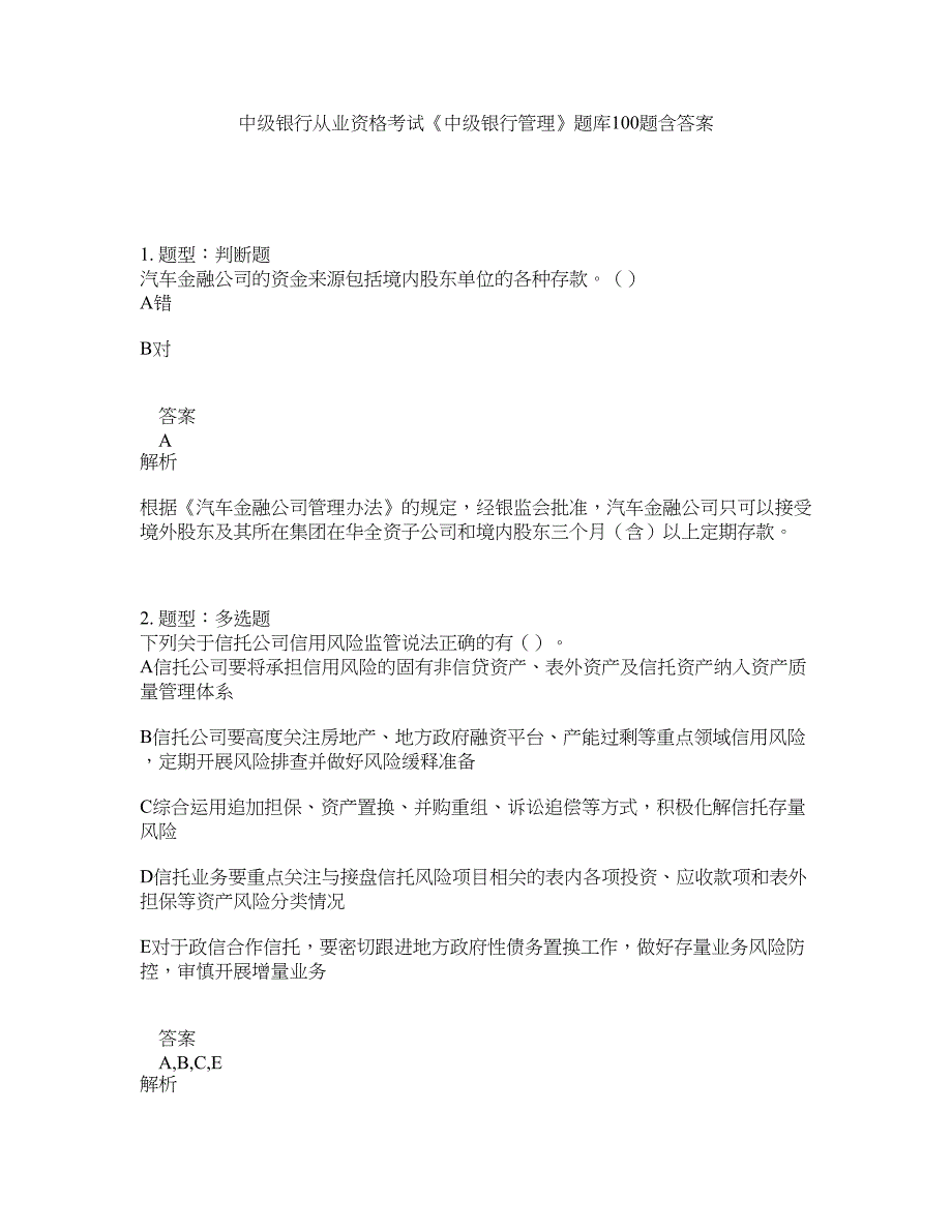 中级银行从业资格考试《中级银行管理》题库100题含答案（第718版）_第1页