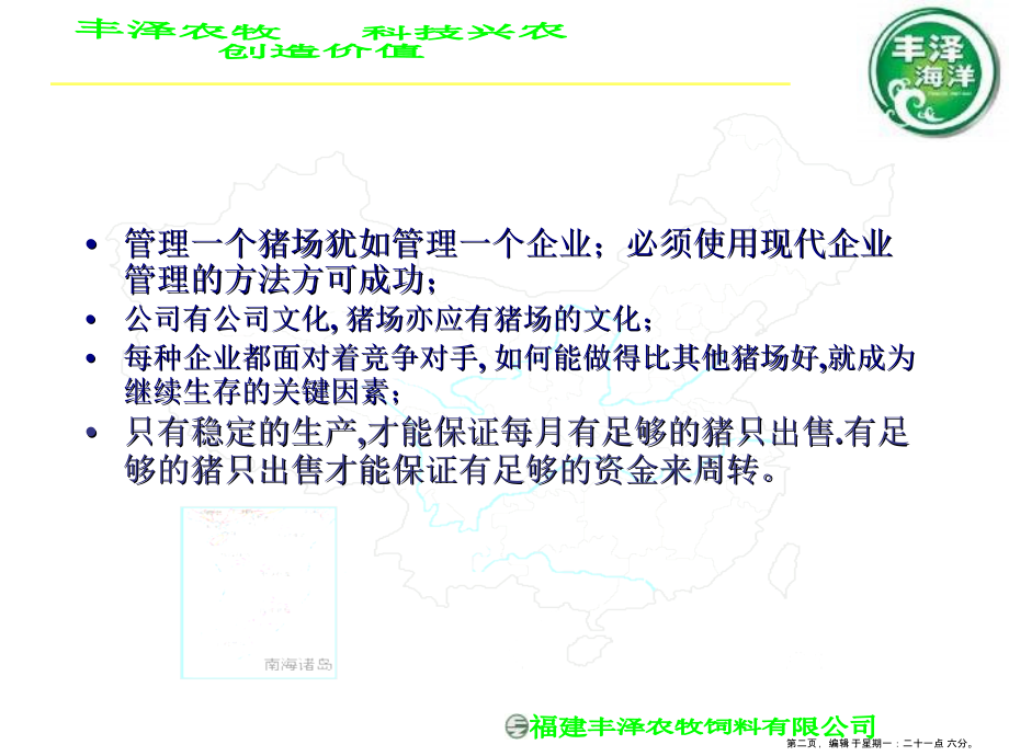 [企业管理]规模化猪场内部管理(ppt 118)(1)名家精品课件_第2页