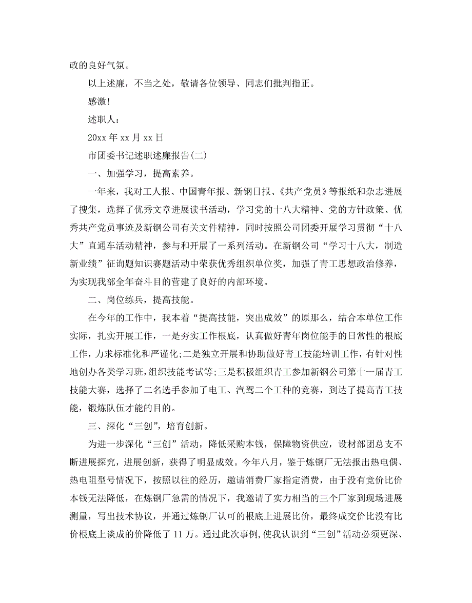 市团委书记述职参考报告模板4篇合集_第4页