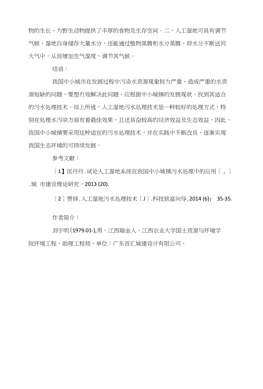 我国中小城镇应用人工湿地污水处理技术的探讨_第4页