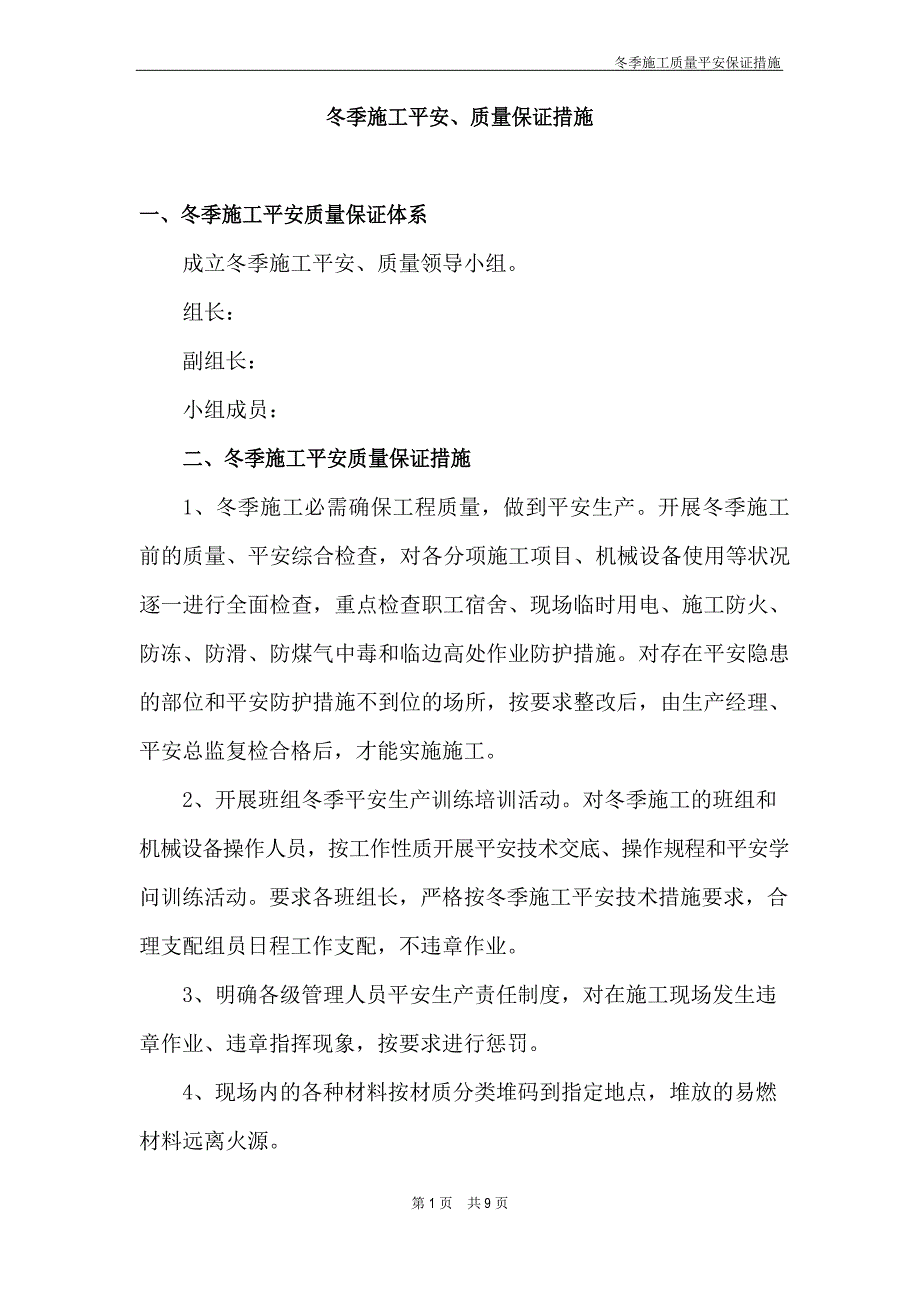 2021年冬季施工安全、质量保证措施_第1页