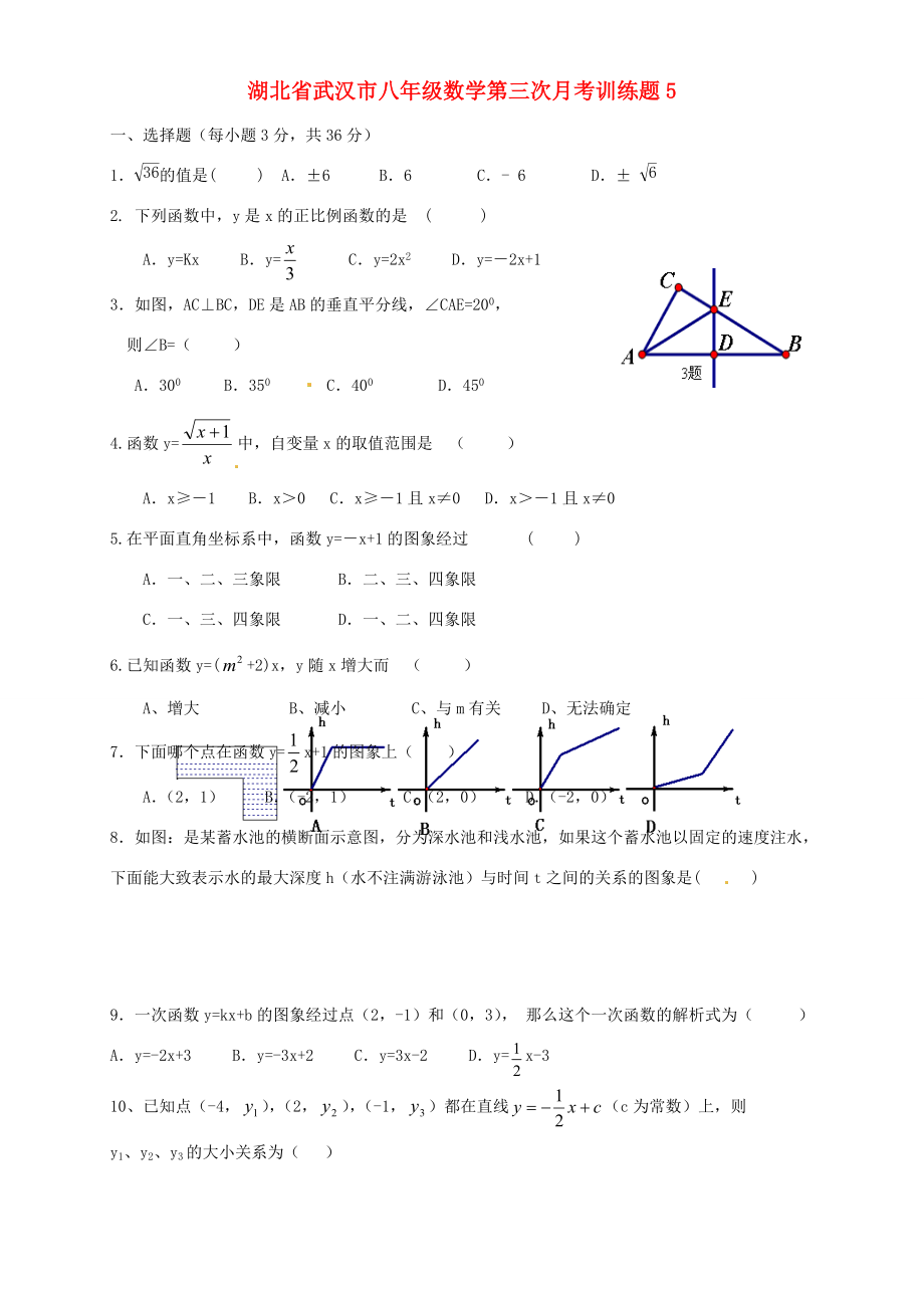 湖北省武汉市八年级数学第三次月考训练题5(无答案) 试题_第1页