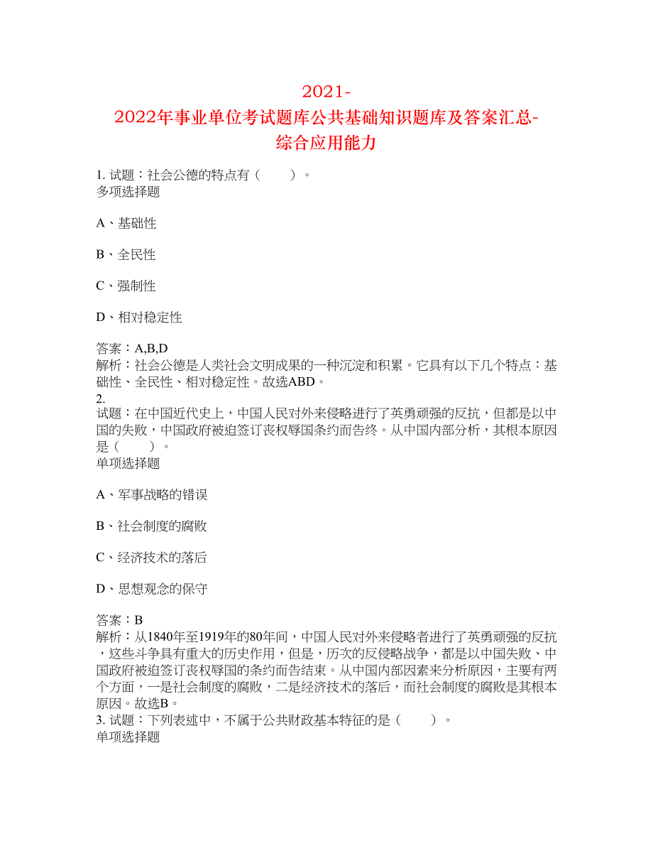 2021-2022年事业单位考试题库公共基础知识题库及答案汇总(第982期）-综合应用能力_第1页