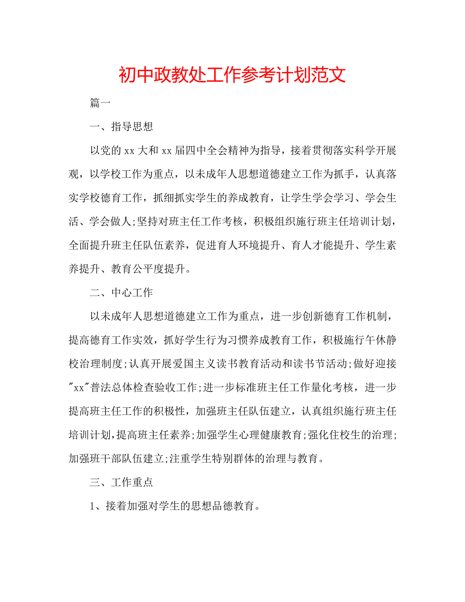 初中政教处工作参考计划范文_第1页