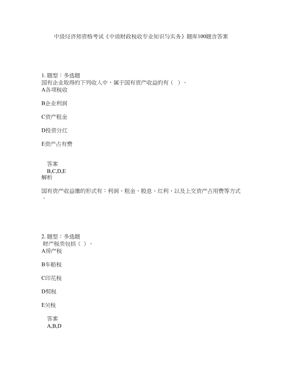 中级经济师资格考试《中级财政税收专业知识与实务》题库100题含答案（第717版）_第1页