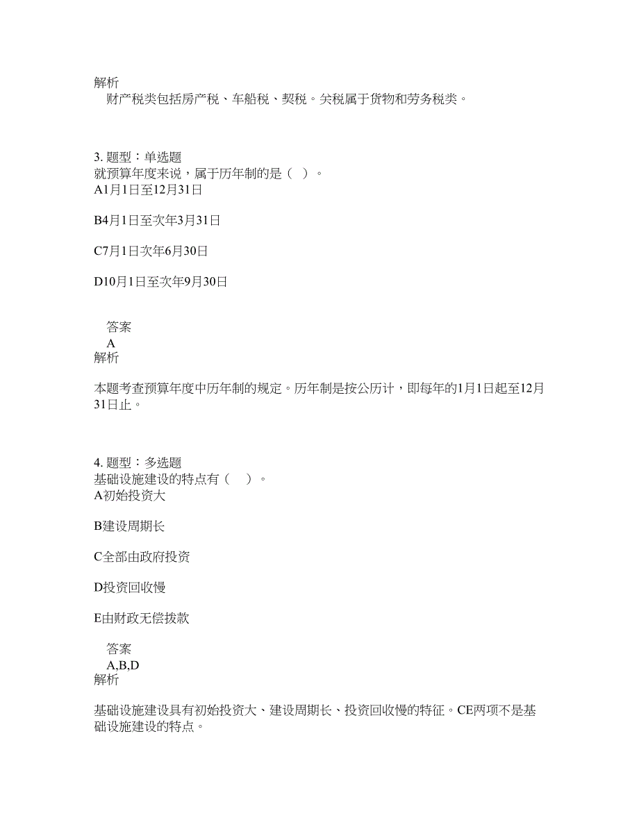 中级经济师资格考试《中级财政税收专业知识与实务》题库100题含答案（第717版）_第2页