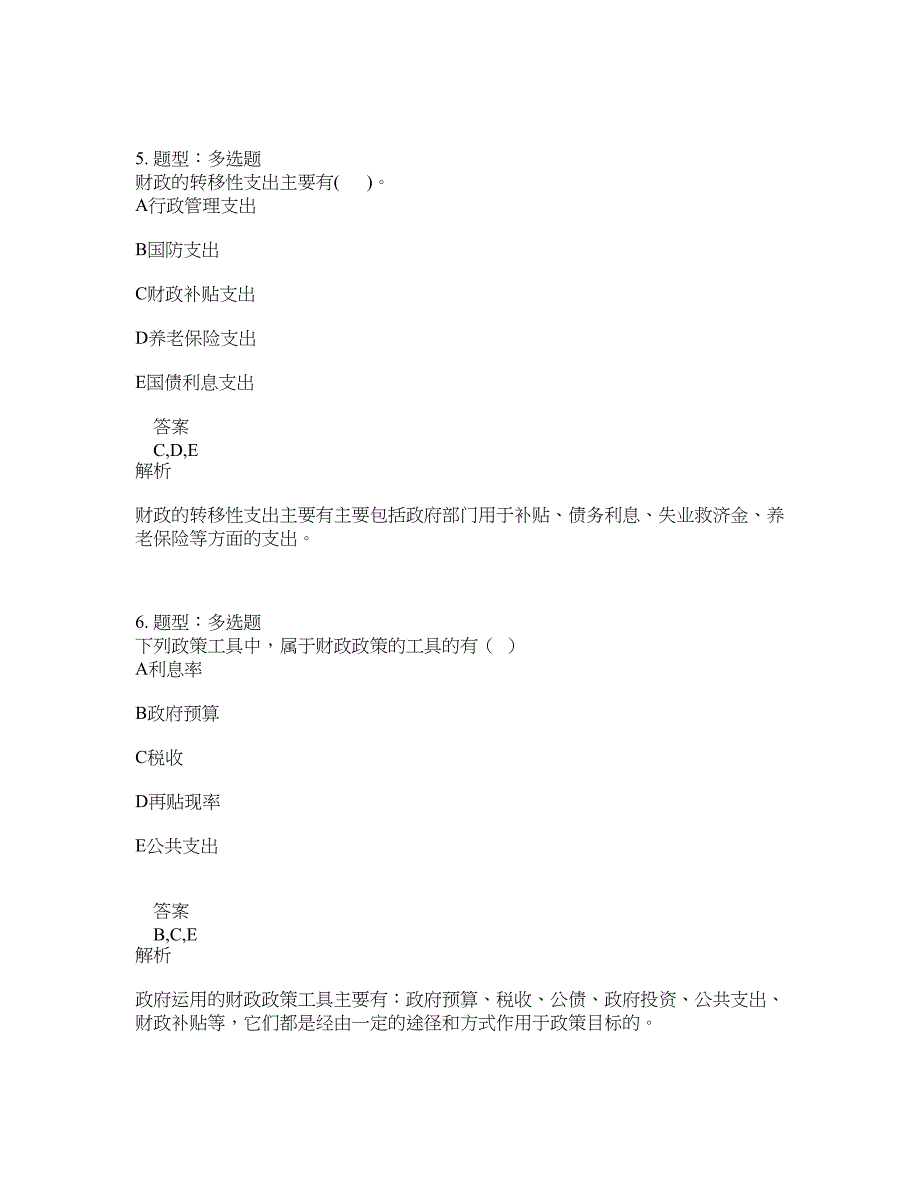 中级经济师资格考试《中级财政税收专业知识与实务》题库100题含答案（第717版）_第3页