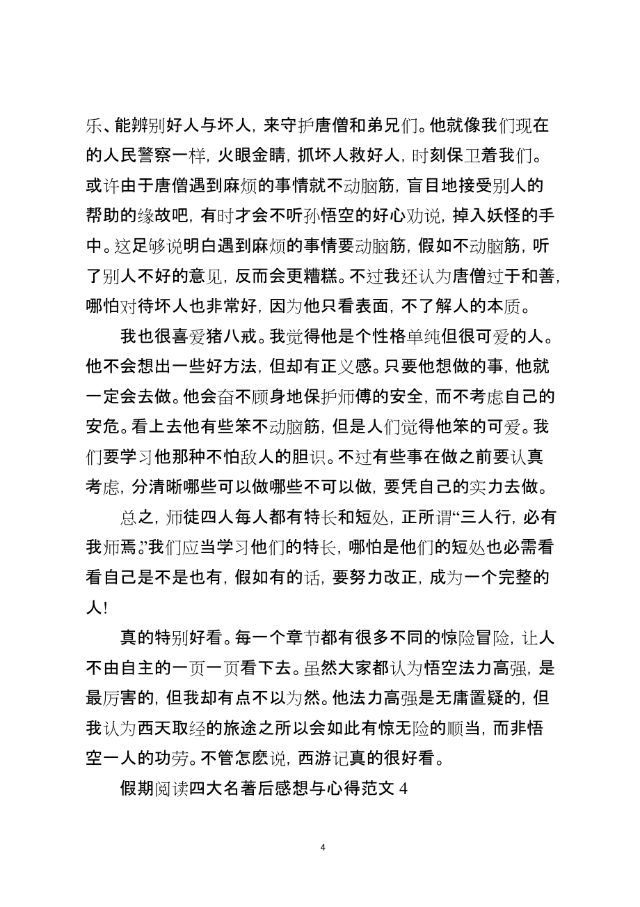 假期阅读四大名著后感想与心得_第4页