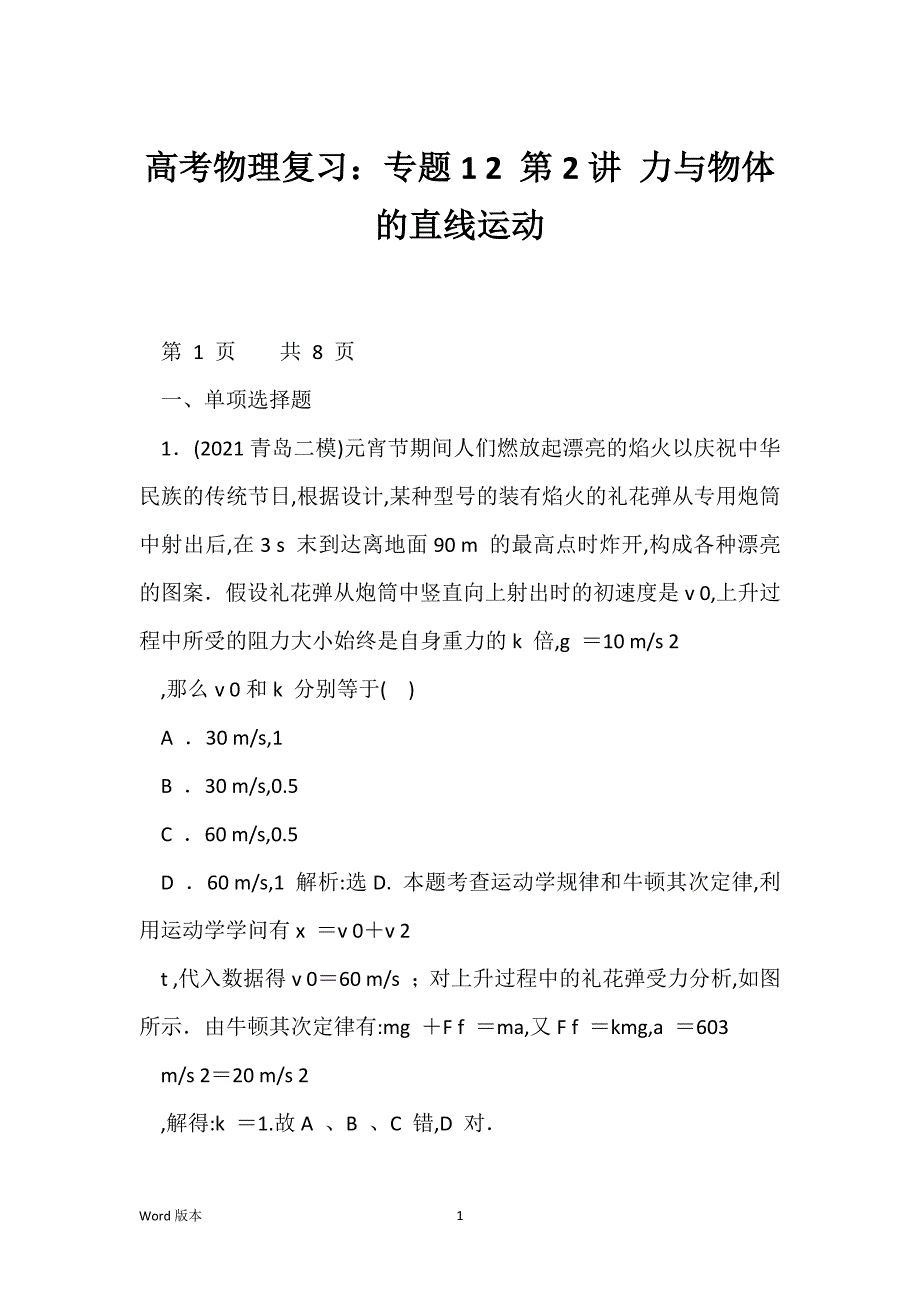 高考物理复习：专题1 2 第2讲 力与物体的直线运动_第1页