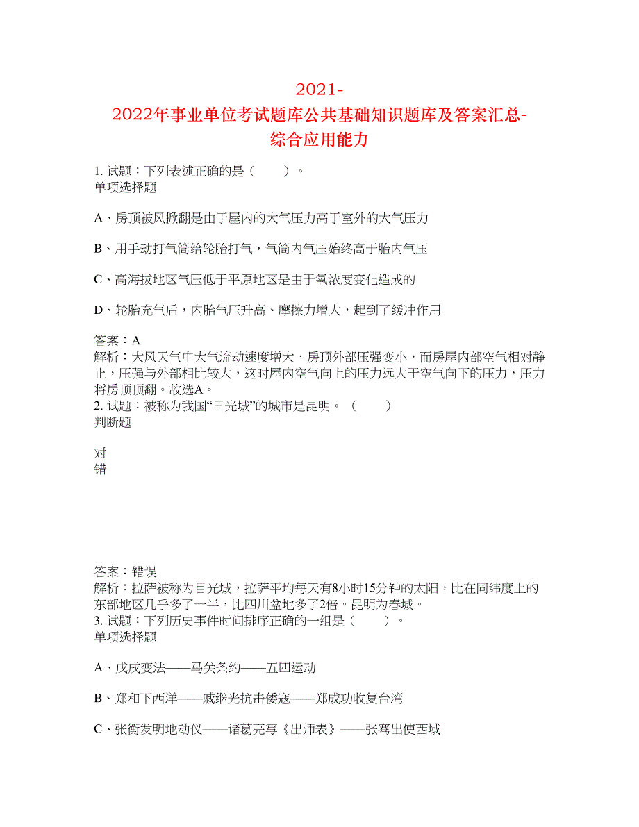 2021-2022年事业单位考试题库公共基础知识题库及答案汇总(第9648期）-综合应用能力_第1页