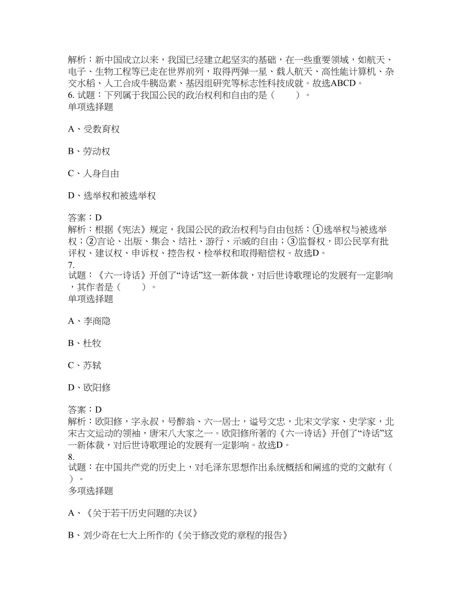 2021-2022年事业单位考试题库公共基础知识题库及答案汇总(第9648期）-综合应用能力_第3页