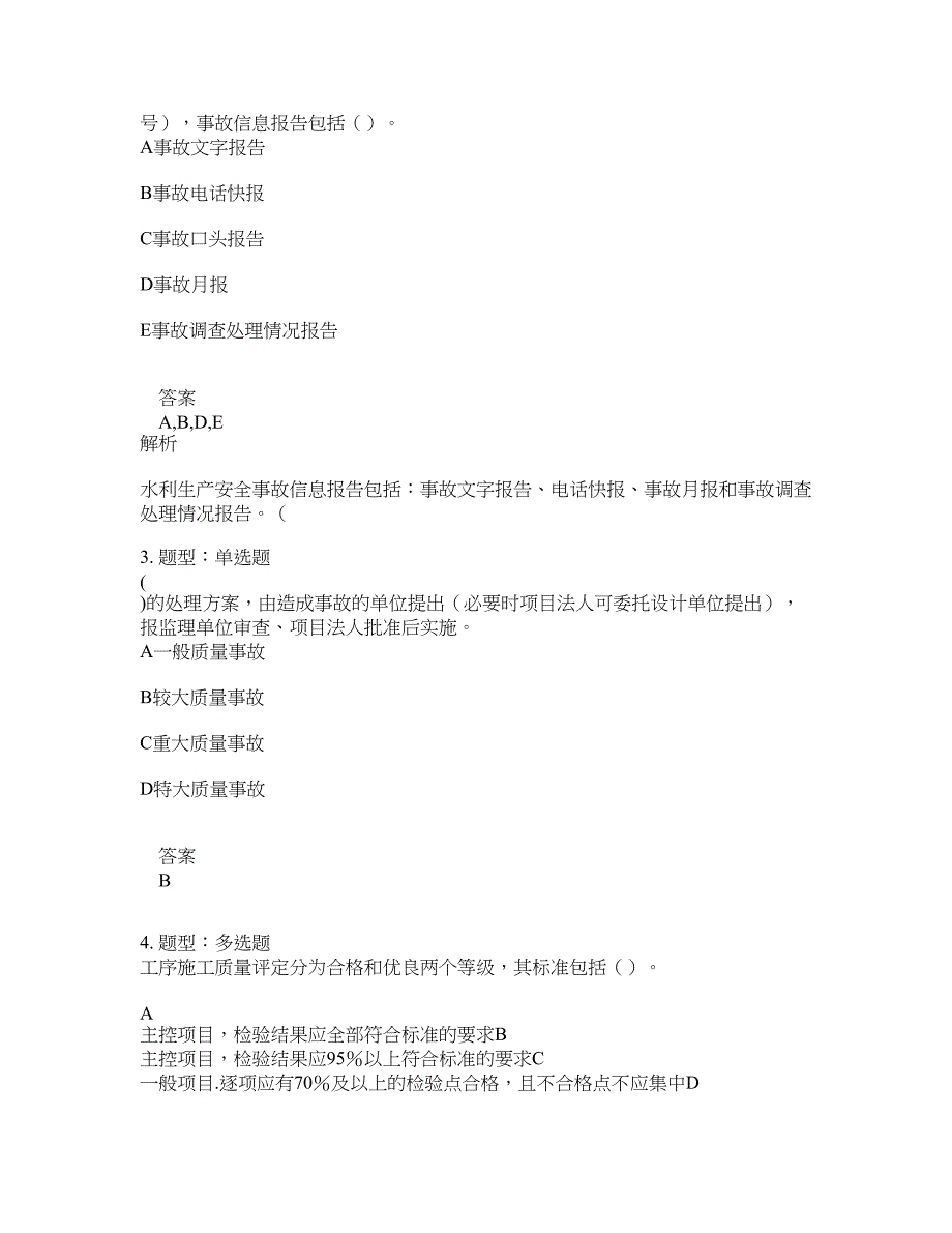 一级建造师考试《水利实务》题库100题含答案（第448版）_第2页