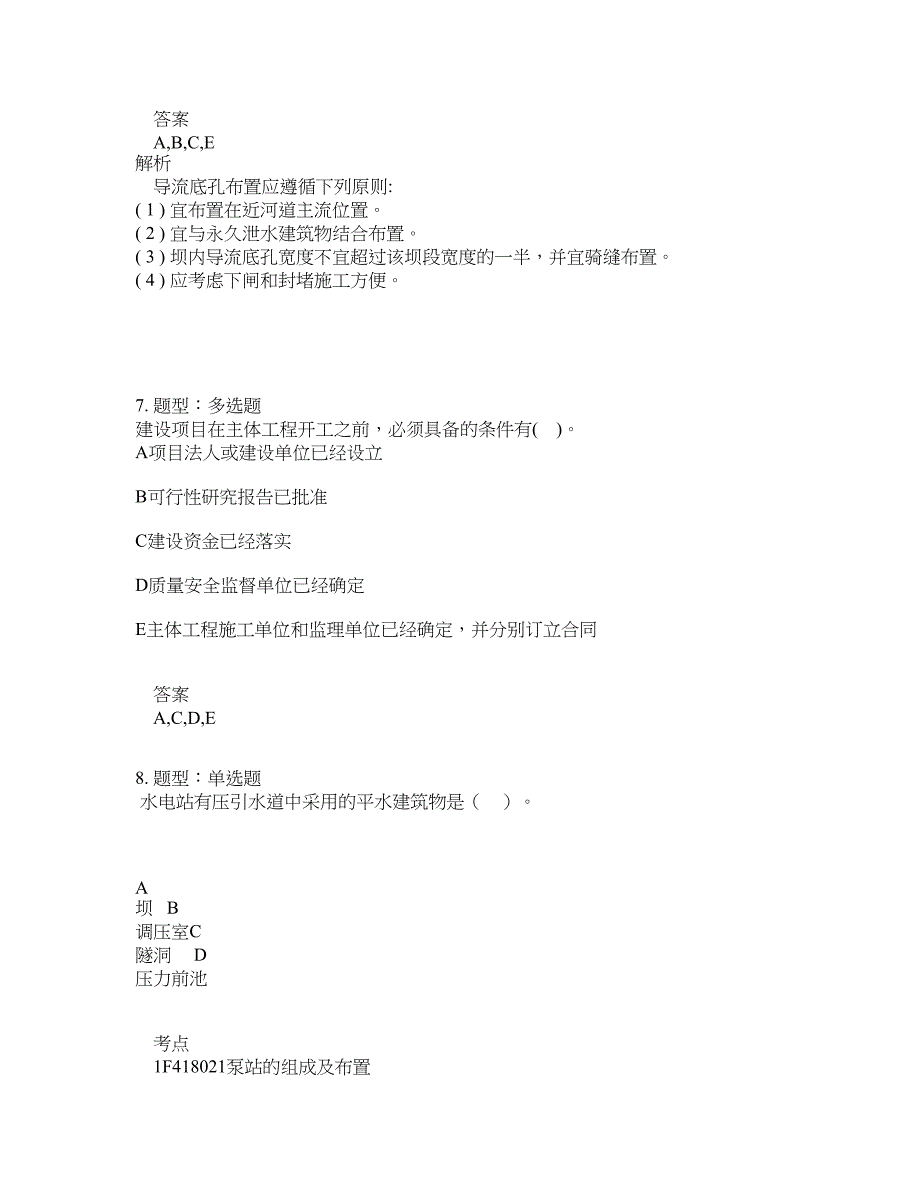 一级建造师考试《水利实务》题库100题含答案（第448版）_第4页