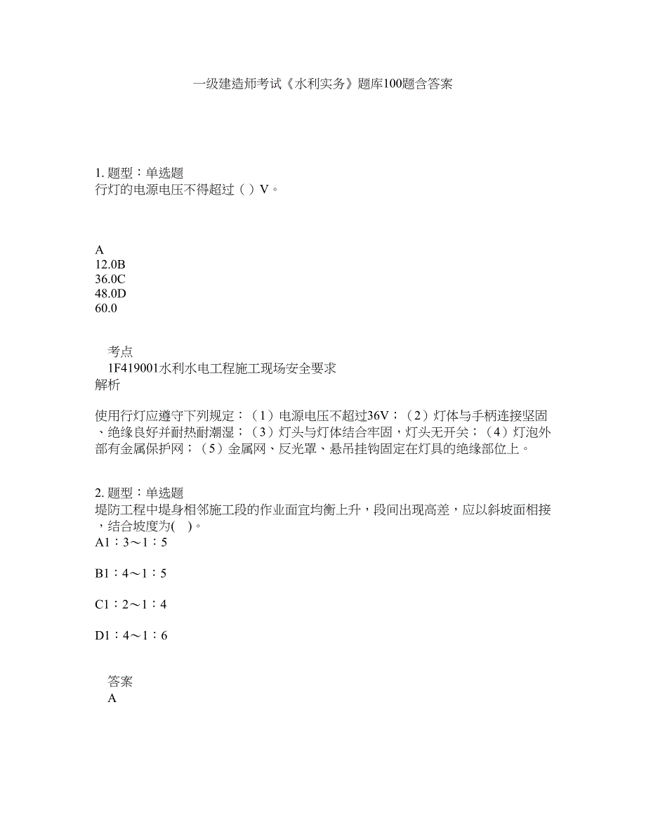 一级建造师考试《水利实务》题库100题含答案（第463版）_第1页