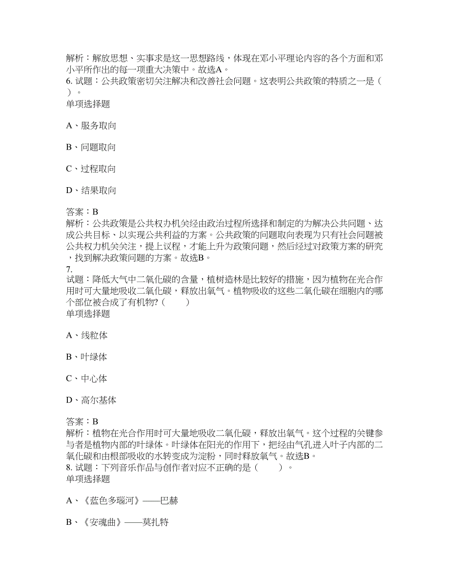 2021-2022年事业单位考试题库公共基础知识题库及答案汇总(第5178期）-综合应用能力_第3页