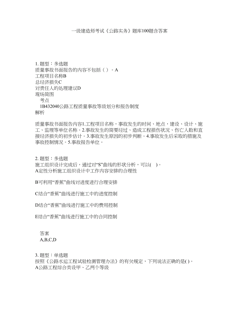一级建造师考试《公路实务》题库100题含答案（第78版）_第1页