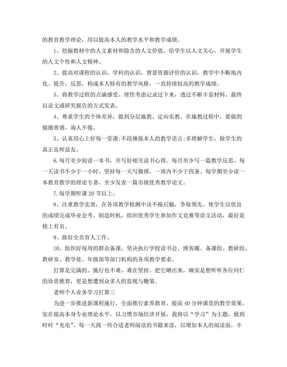 教师个人业务学习参考计划_第4页