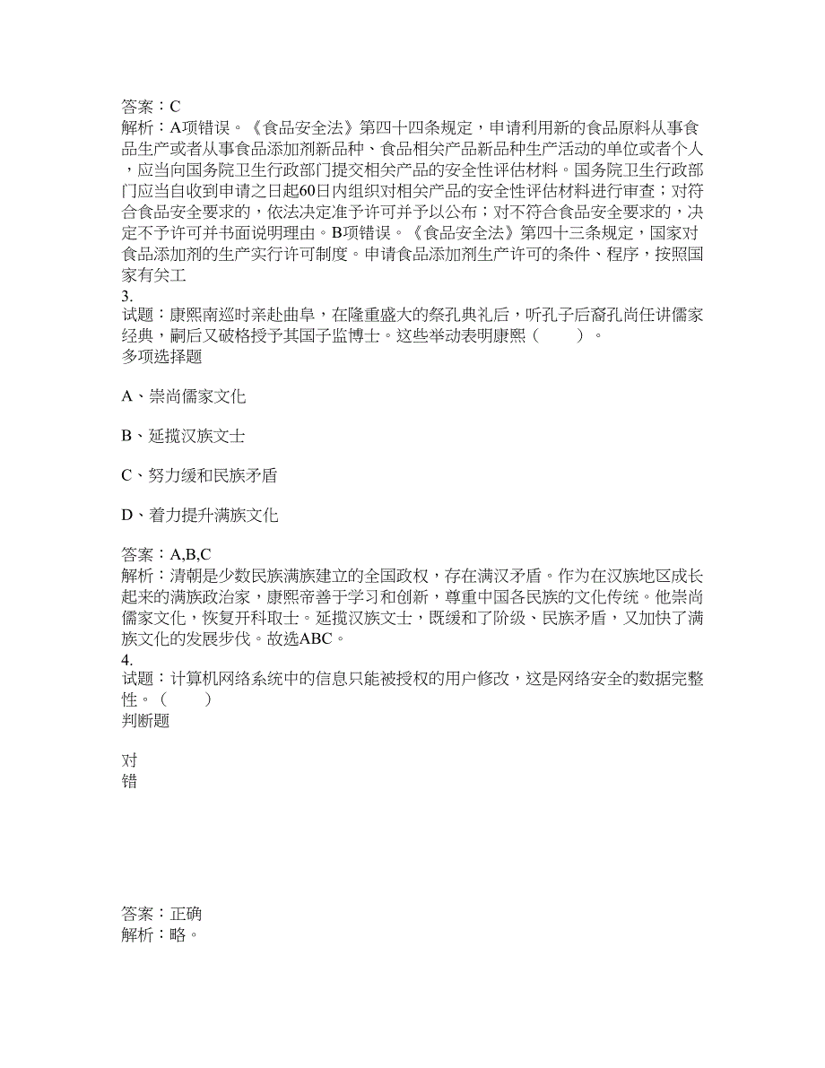 2021-2022年事业单位考试题库公共基础知识题库及答案汇总(第5339期）-综合应用能力_第2页