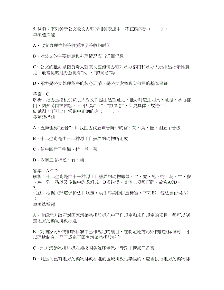 2021-2022年事业单位考试题库公共基础知识题库及答案汇总(第5339期）-综合应用能力_第3页