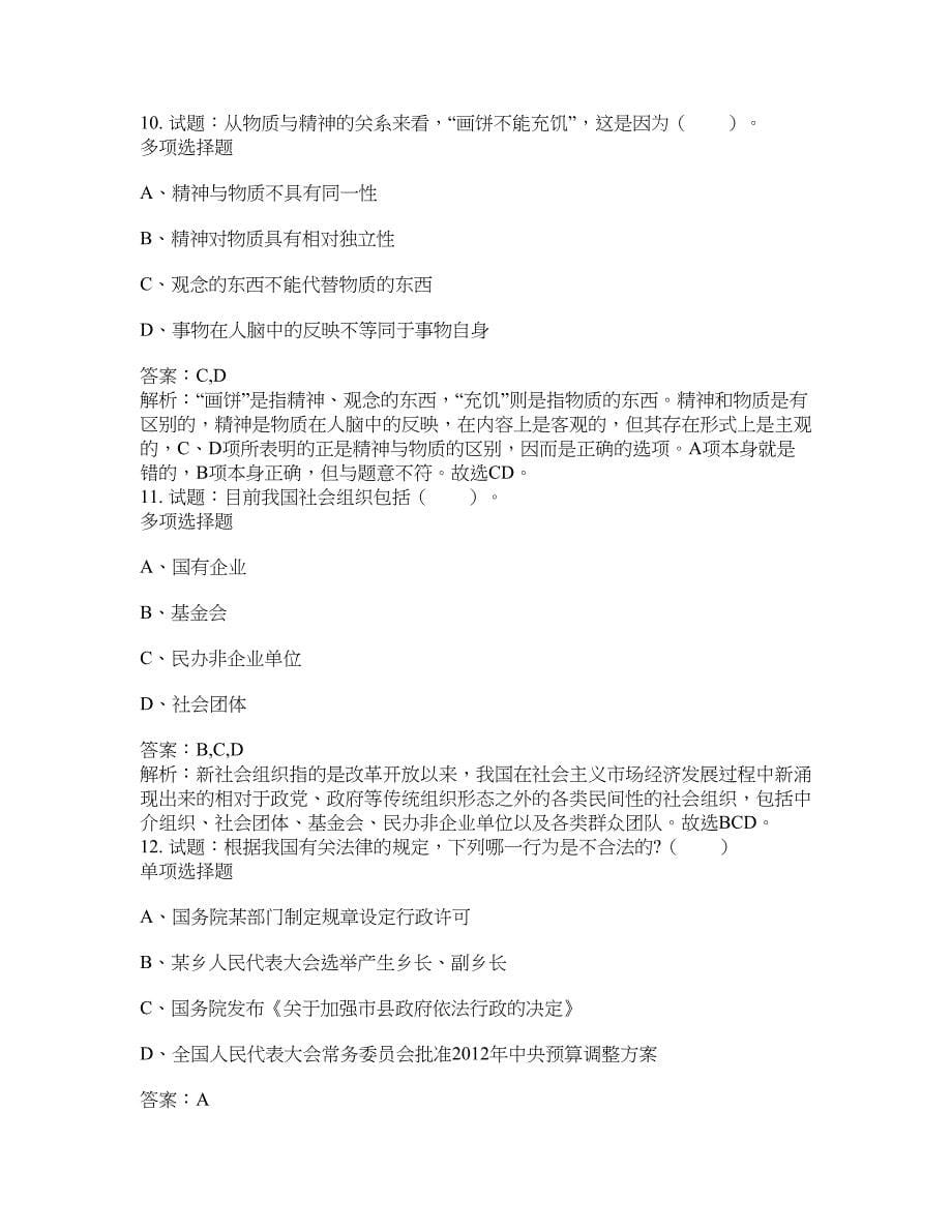 2021-2022年事业单位考试题库公共基础知识题库及答案汇总(第5339期）-综合应用能力_第5页