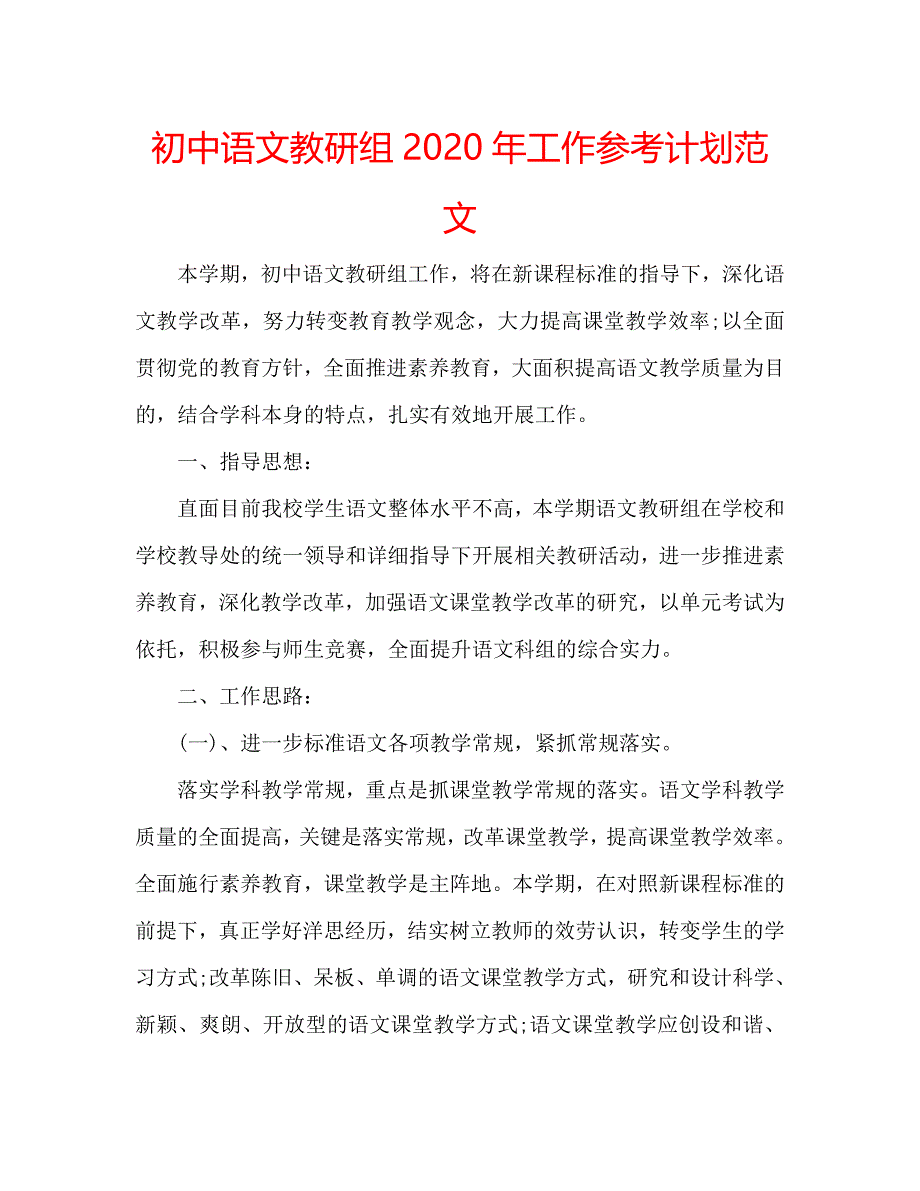 初中语文教研组2020年工作参考计划范文_第1页
