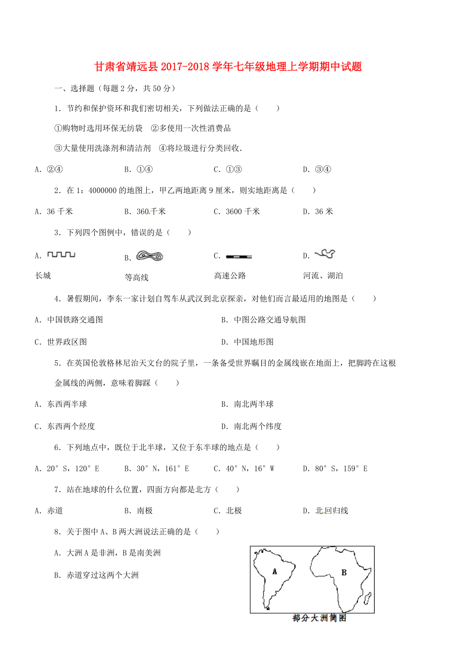 甘肃省靖远县七年级地理上学期期中试题 新人教版 试题_第1页