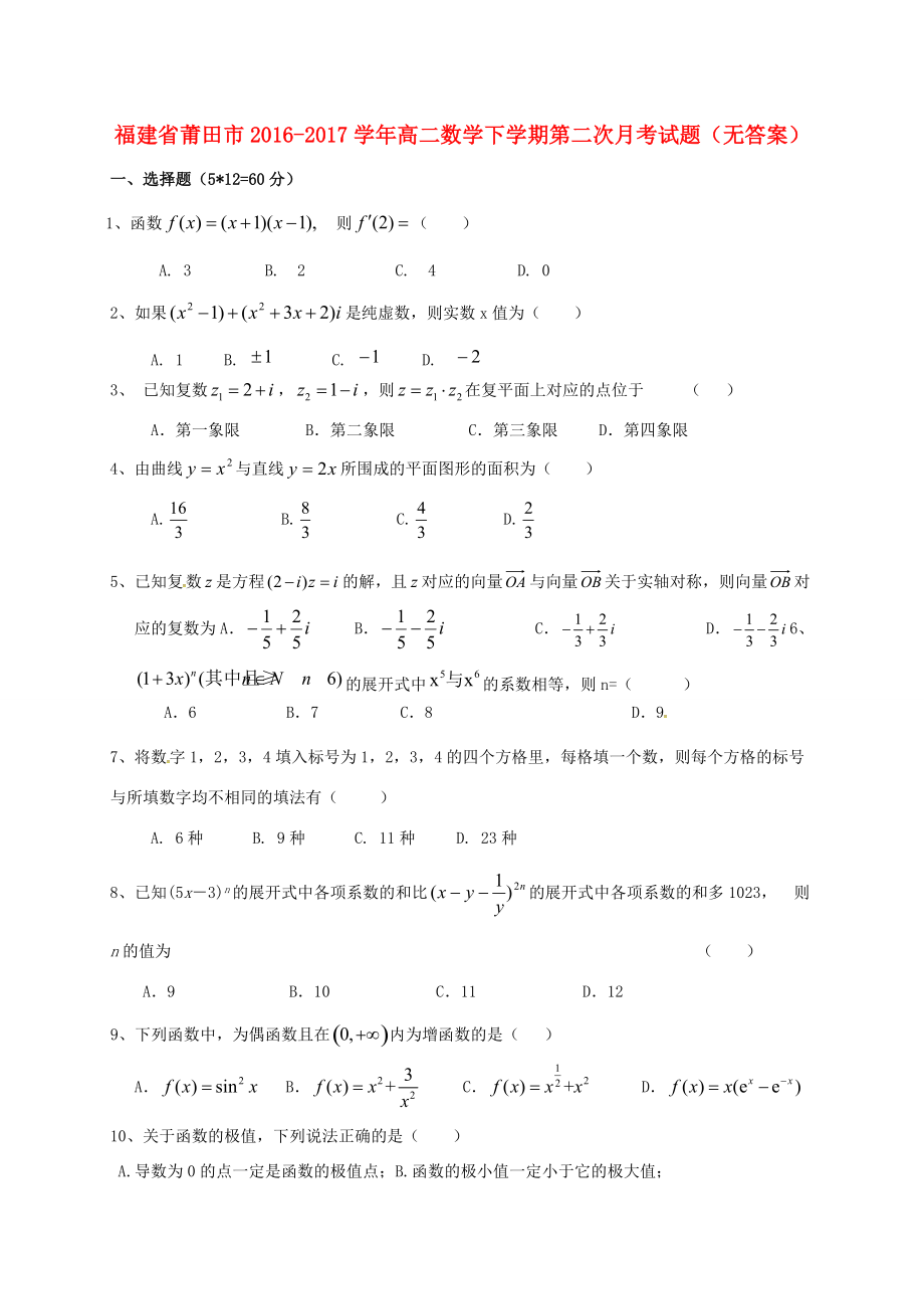 福建省莆田市 高二数学下学期第二次月考试题(无答案) 试题_第1页