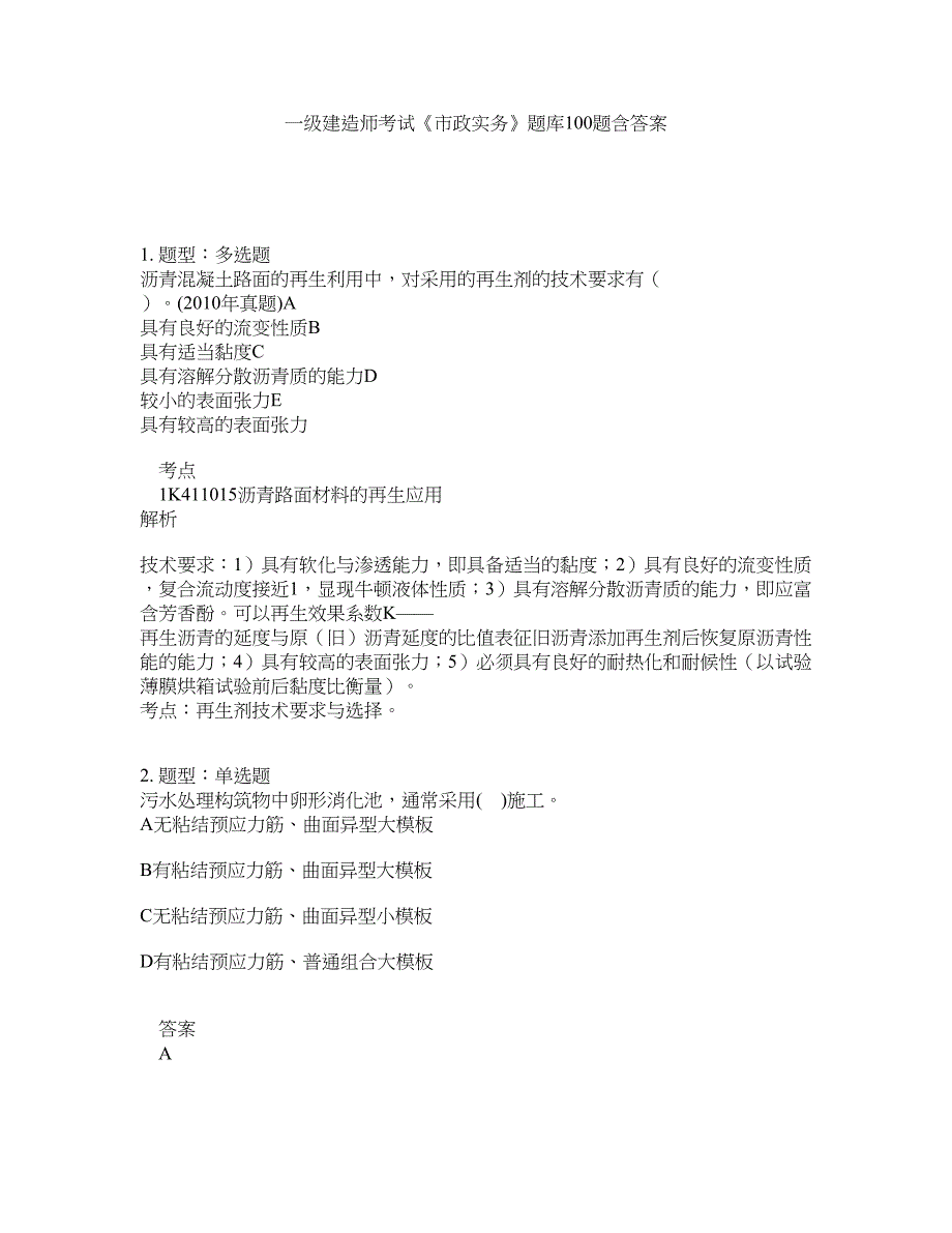 一级建造师考试《市政实务》题库100题含答案（第325版）_第1页