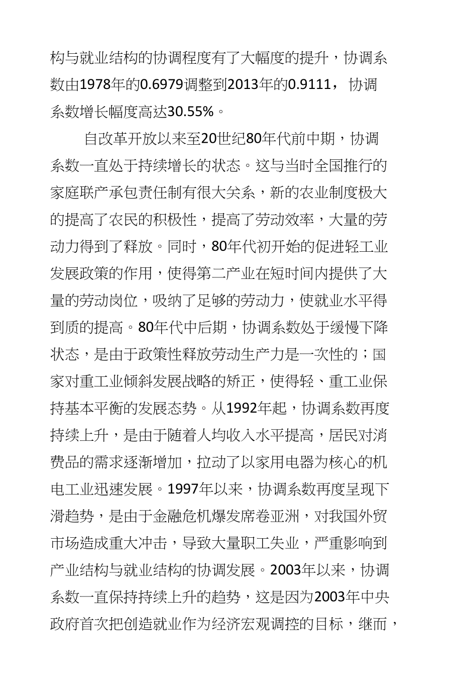 我国产业结构与就业结构协调发展研究_第2页