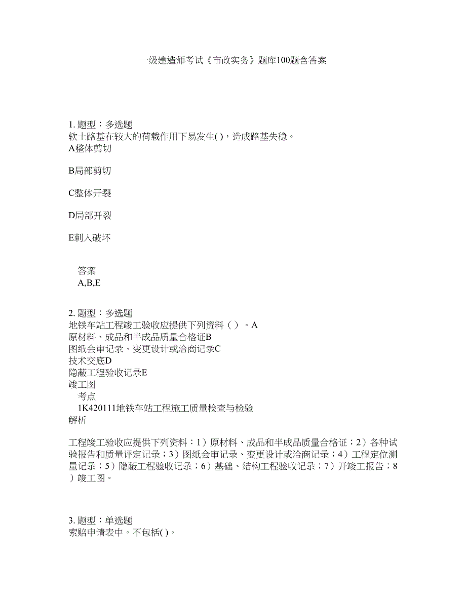 一级建造师考试《市政实务》题库100题含答案（第510版）_第1页