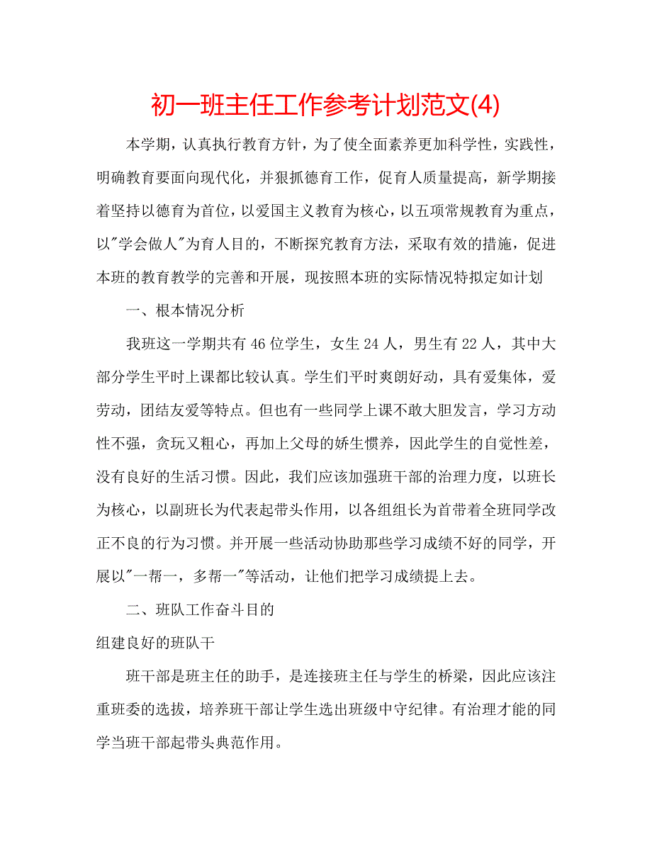 初一班主任工作参考计划范文(4)_第1页