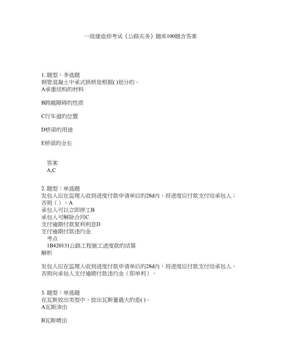 一级建造师考试《公路实务》题库100题含答案（第678版）_第1页