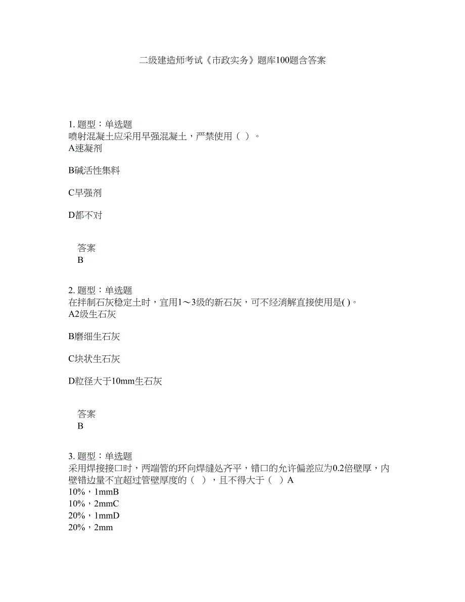 二级建造师考试《市政实务》题库100题含答案（第116版）_第1页