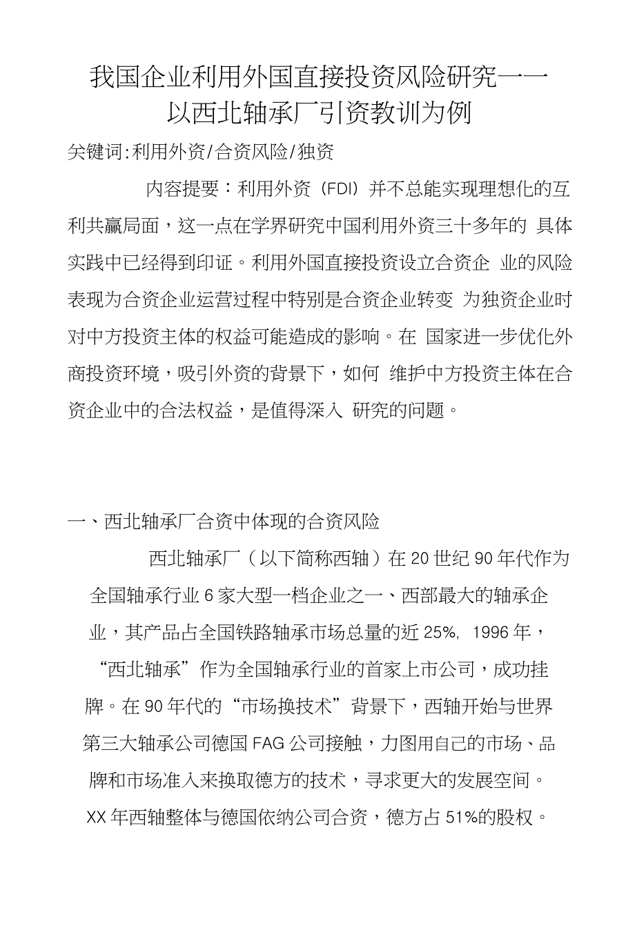 我国企业利用外国直接投资风险研究——以西北轴承厂引资教训为例_第1页