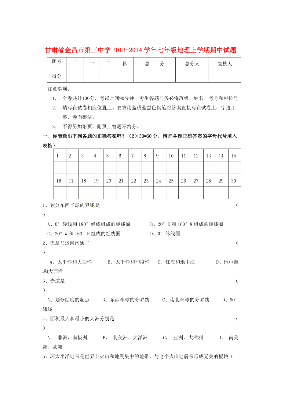 甘肃省金昌市2013-2014学年七年级地理上学期期中试题(无答案)_第1页