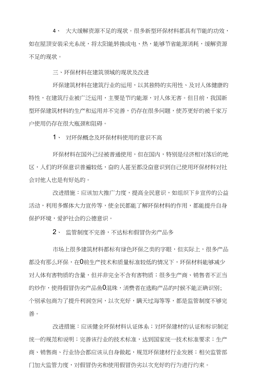 现代建筑环保材料应用的重要性及可行性分析_第3页