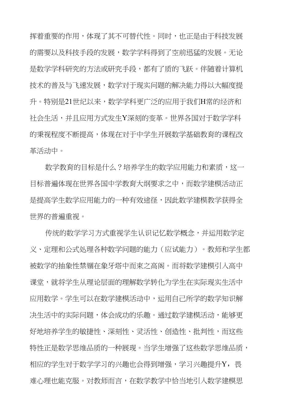 在高中实施数学建模教学的案例分析_第2页