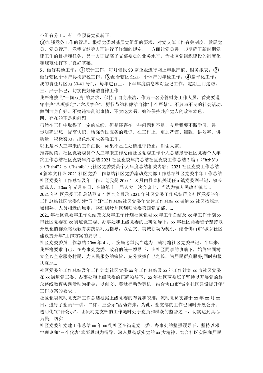 社区委委员个人年度总结_第2页