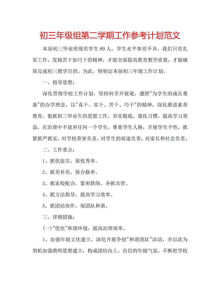 初三年级组第二学期工作参考计划范文_第1页