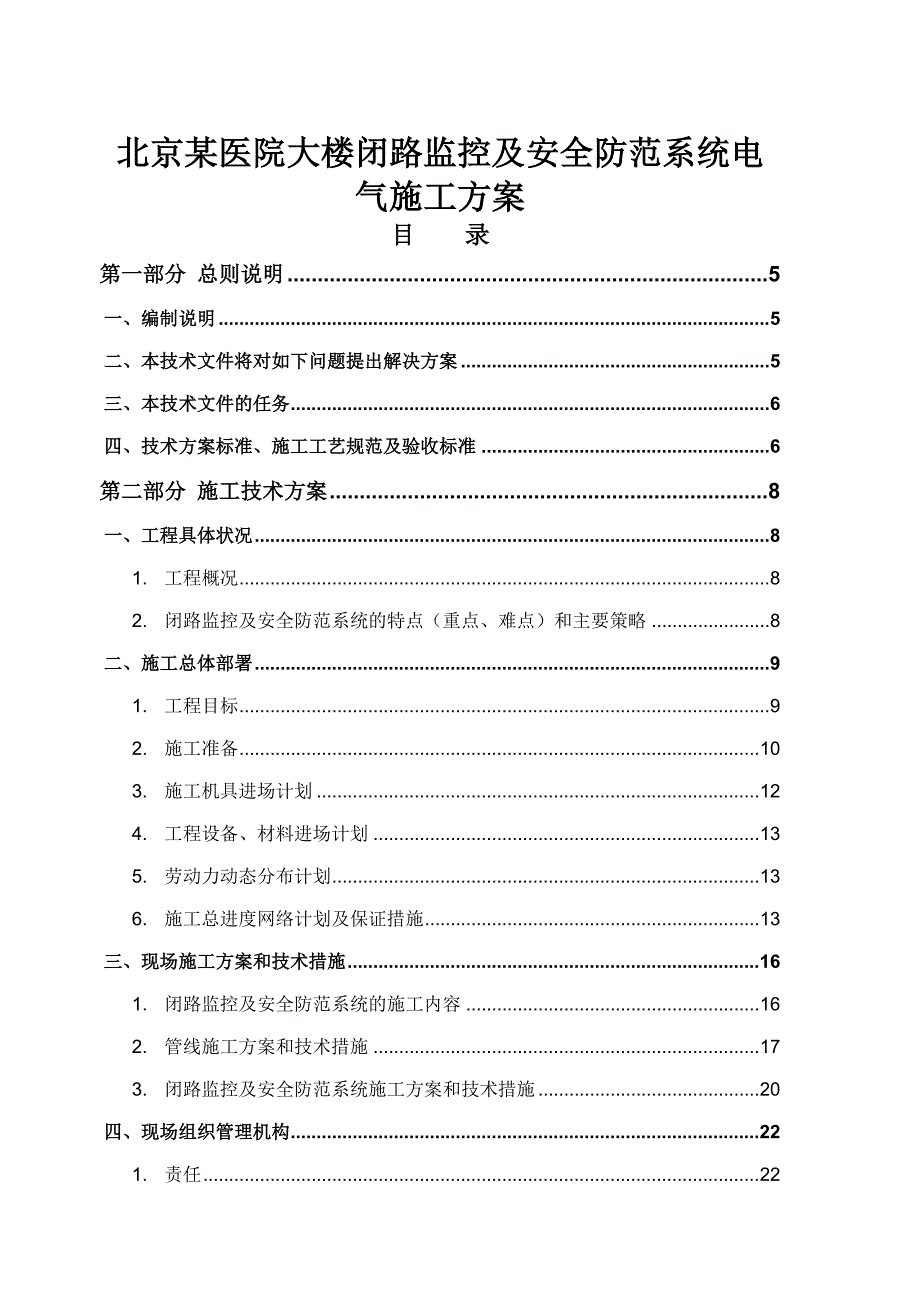 北京某医院大楼闭路监控及安全防范系统电气施工方案_第1页