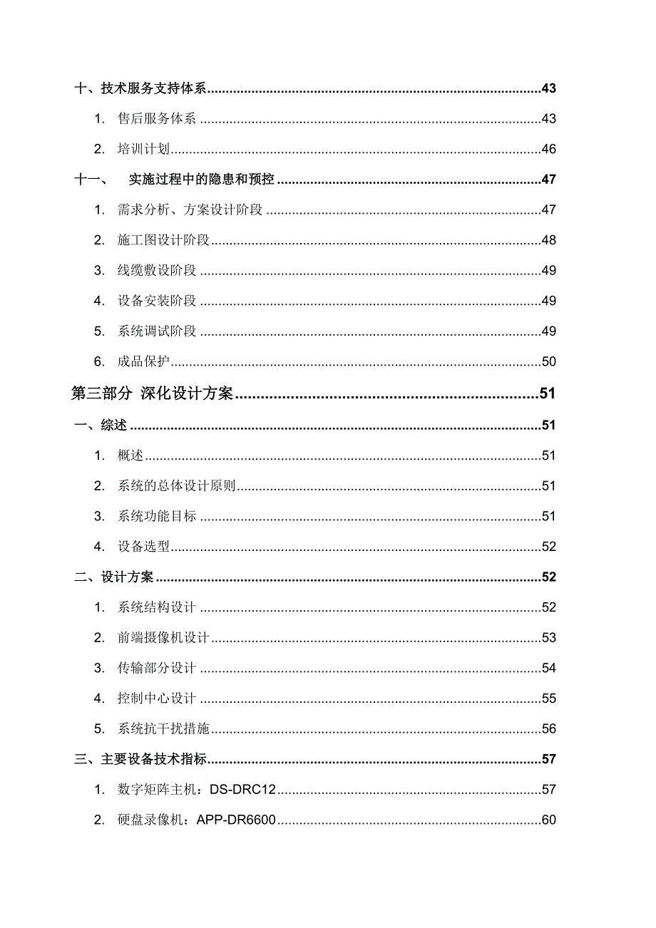 北京某医院大楼闭路监控及安全防范系统电气施工方案_第3页