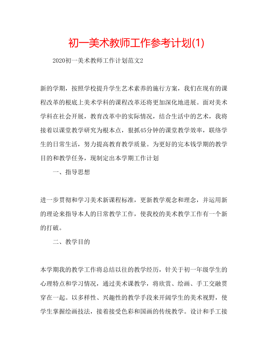 初一美术教师工作参考计划(1)_第1页