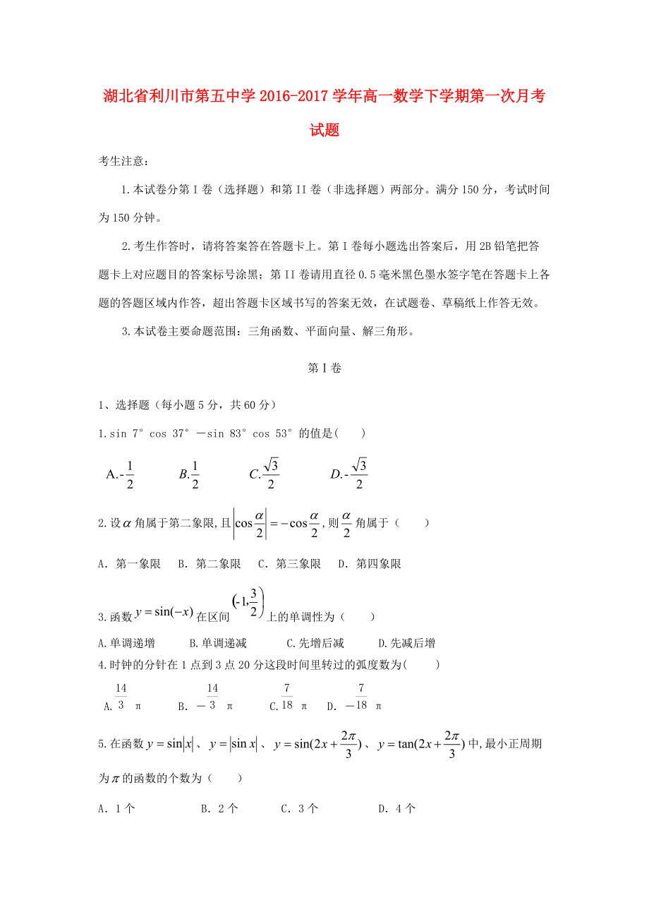 湖北省利川市2016 2017学年高一数学下学期第一次月考试题(无答案)_第1页